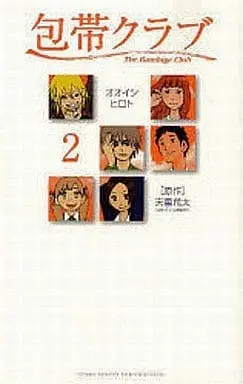 Manga Complete Set Houtai Kurabu (2) (包帯クラブ 全2巻セット)  / Ooishi Hiroto