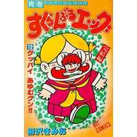 Manga Complete Set Scramble Egg (12) (すくらんぶるエッグ 全12巻セット)  / Yanagisawa Kimio