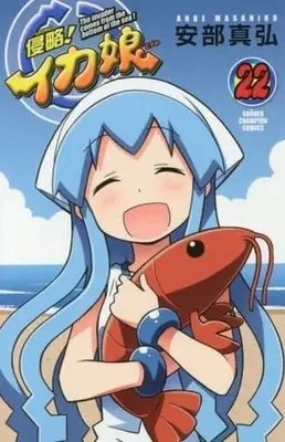 Manga Complete Set Shinryaku! Ika Musume (22) (侵略!イカ娘 全22巻セット(限定版含む))  / Anbe Masahiro