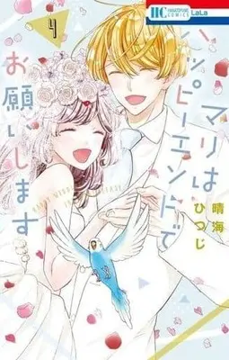 Manga Complete Set Happy Wedding For Mari Please (4) (マリはハッピーエンドでお願いします 全4巻セット)  / Harumi Hitsuji