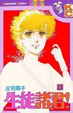 Manga Seito Shokun! vol.23 (生徒諸君!(23))  / Shouji Youko