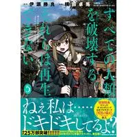 Manga Destroy all humankind. They can't be regenerated. vol.5 (すべての人類を破壊する。それらは再生できない。 (5) (角川コミックス・エース))  / YOKO