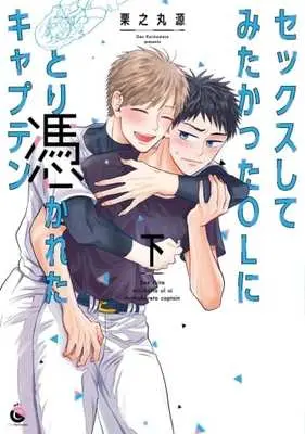 Manga Set Sex Shite Mitakatta OL ni Tori Tsukareta Captain (2) (セット)セックスしてみたかったOLにとり憑かれたキャプテン 上下巻)  / Kurinomaru Gen
