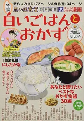 Manga  (白いごはんとおかず 焼き鮭と明太子♨ (ぐる漫))  / Anthology