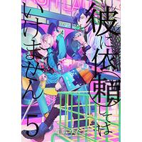 Special Edition Manga Kare ni Irai Shite wa Ikemasen vol.5 (彼に依頼してはいけません 5巻 特装版 (5) (ZERO-SUMコミックス))  / Yukihiro Utako
