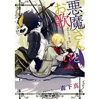 Manga Akuma-san to outa vol.2 (悪魔さんとお歌(2) (GCp))  / Morishita Makoto