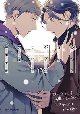 Manga The Story of Never Ending Unhappiness (Owaranai Fukou ni Tsuite no Hanashi) (終わらない不幸についての話 (ビーボーイコミックスデラックス))  / Ogawa Chise