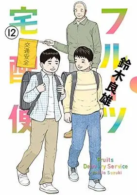 Manga Fruit Takuhaibin vol.12 (フルーツ宅配便(12): ビッグ コミックス)  / 鈴木良雄