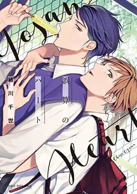 Manga The heart of miscalculation (Gosan no Heart) (誤算のハート (ビーボーイコミックスデラックス))  / Ogawa Chise