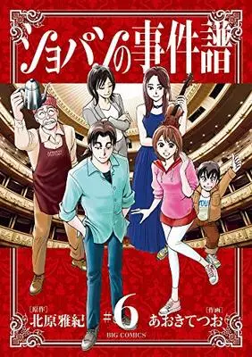 Manga Chopin no Jikenfu vol.6 (ショパンの事件譜(6): ビッグ コミックス)  / 北原雅紀(作) あおきてつお(画)