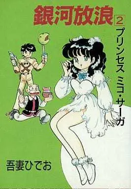 Manga Complete Set Ginga Hourou (2) (銀河放浪 全2巻セット)  / Azuma Hideo