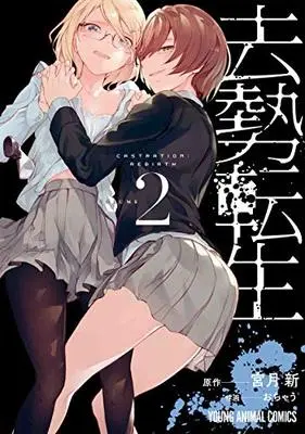 Manga Kyosei Tensei vol.2 (去勢転生(2): ヤングアニマルコミックス)  / 宮月新(著) おちゃう(作画)