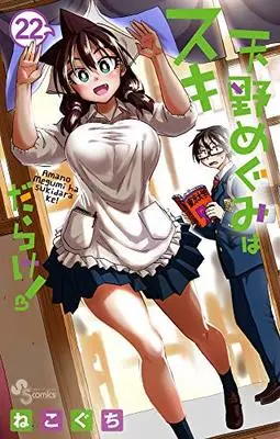 Manga Amano Megumi wa Suki Darake! vol.22 (天野めぐみはスキだらけ!(22): 少年サンデーコミックス)  / Nekoguchi