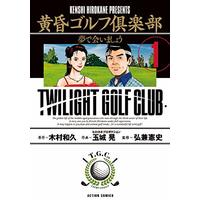 Manga Tasogare Golf Club vol.1 (黄昏ゴルフ倶楽部 (1) (アクションコミックス))  / ヒロカネプロダクション/玉木晃