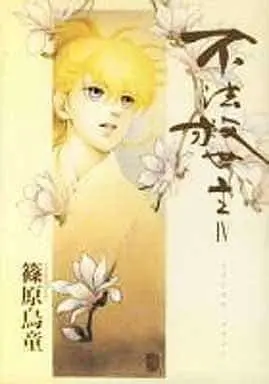 Manga Complete Set Fuhou Kyuuseishu (4) (不法救世主(朝日ソノラマ) 全4巻セット)  / Shinohara Udou