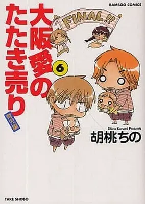 Manga Complete Set Oosaka Ai no Tataki Uri (6) (大阪愛のたたき売り 育児編 全6巻セット)  / Kurumi Chino