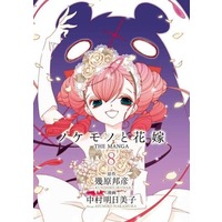 Manga Set Nokemono to Hanayome (8) (★未完)ノケモノと花嫁  THE  MANGA 1～8巻セット)  / Nakamura Asumiko