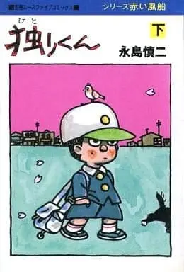 Manga Complete Set Hitori kun (2) (独りくん 全2巻セット)  / Nagashima Shinji