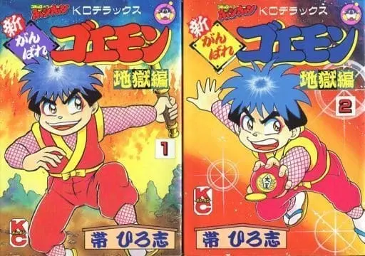 Manga Complete Set Ganbare Goemon (2) (新がんばれゴエモン 地獄編 全2巻セット)  / Obi Hiroshi