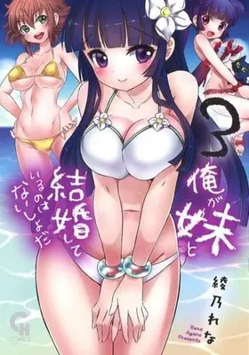 Manga Complete Set Ore ga Imouto to Kekkon Shite Iru no wa Naisho da (3) (俺が妹と結婚しているのはないしょだ 全3巻セット)  / Ayano Rena