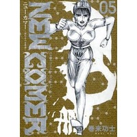 Manga Complete Set New Comer (5) (NEW COMER～来たるべき者達～ 全5巻セット)  / Maki Kouji