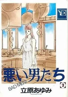 Manga Complete Set Warui Otokotachi (2) (悪い男たち 全2冊セット)  / Tachihara Ayumi