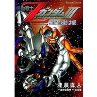 Manga Complete Set Z Gundam (3) (機動戦士Zガンダム 全3巻セット)  / Tsushima Naoto & Shiraishi Kotoni & 田巻久雄