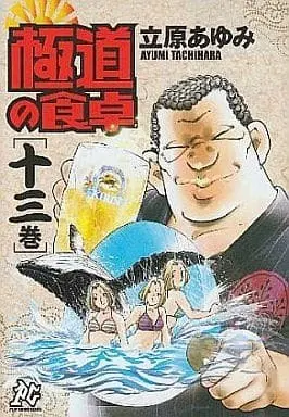 Manga Complete Set Gokudou no Shokutaku (13) (極道の食卓 全13巻セット)  / Tachihara Ayumi