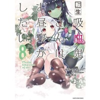 Manga Set Tensei Kyuuketsuki-san wa Ohirune ga Shitai: Please Take Care of Me. (8) (★未完)転生吸血鬼さんはお昼寝がしたい 1～8巻セット)  / 咲良