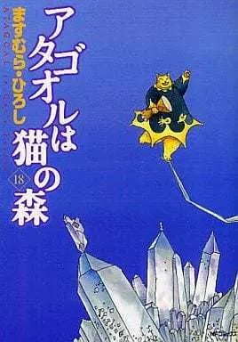 Manga Complete Set Atagoul wa Neko no Mori (18) (アタゴオルは猫の森 全18巻セット)  / Masumura Hiroshi
