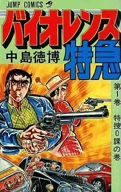 Manga Complete Set Violence Tokkyuu (5) (バイオレンス特急 全5巻セット)  / Nakajima Norihiro
