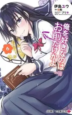 Manga Set Ore wo Suki nano wa Omae dake ka yo (6) (★未完)俺を好きなのはお前だけかよ 1～6巻セット)  / Ijima Yuu