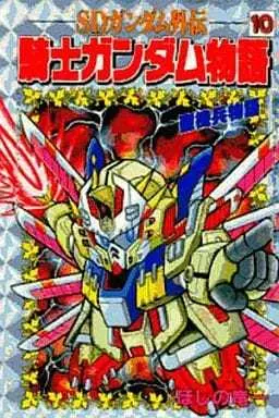 Manga Complete Set Knight Gundam Series (10) (騎士ガンダム物語 全10巻セット)  / Hoshino Ryuuichi