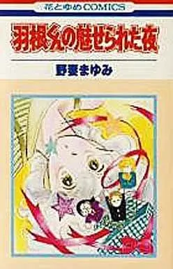 Manga Complete Set Hane-kun Series (6) (羽根くんシリーズ 全6巻セット)  / Nozuma Mayumi