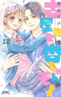 Manga Set Furuya-sensei wa An-chan no Mono (12) (★未完)古屋先生は杏ちゃんのモノ 1～12巻セット)  / Kasumi Yuuko