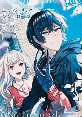 Manga Angelic Syndrome (エンジェリックシンドローム (下) (角川コミックス・エース))  / 佐和井 ムギ