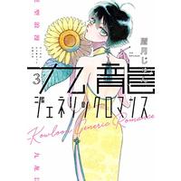 Manga Kowloon Generic Romance vol.3 (九龍ジェネリックロマンス(3): ヤングジャンプコミックス)  / Mayuzuki Jun
