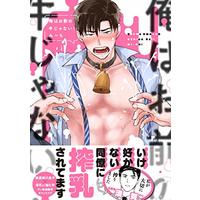 Manga Ore wa Omae no Ushi Janai! (俺はお前の牛じゃない! (デイジーコミックス))  / Michi (みーち)