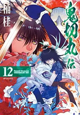 Manga The Legend of Onikirimaru (Onikirimaruden) vol.12 (鬼切丸伝 (12巻) (SPコミックス)) 