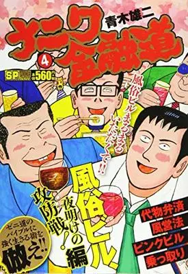 Manga Naniwa Kinyuudou (ナニワ金融道 風俗ビル、夜明けの攻防戦!編: SPコミックス ボーダーコミックス)  / Aoki Yuuji