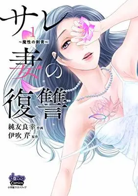 Manga SareTsuma no Fukushuu vol.1 (サレ妻の復讐 魔性の刺青(1): donna COMICS)  / 伊吹芹(作)純友良幸(画)
