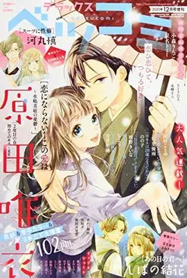 Magazine Betsu Comi (デラックスベツコミ 2020年 12 月号 [雑誌]: Betsucomi(ベツコミ) 増刊) 