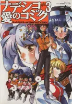 Manga Nadeshiko Ai no Comic vol.3 (ナデシコ愛のコミック(3))  / Anthology