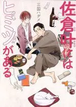 Manga Sakura Kanou Ni Wa Himitsu Ga Aru (佐倉叶にはヒミツがある)  / Mikuni Hajime