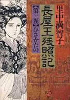 Manga Complete Set Nagaya Ou Zanshouki (3) (長屋王残照記 全3巻セット)  / Satonaka Machiko