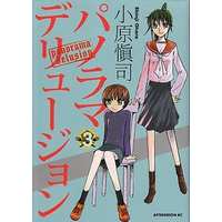Manga Complete Set Panorama Delusion (3) (パノラマデリュージョン  全3巻セット)  / Ohara Shinji