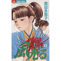 Manga Kaze Hikaru vol.15 (風光る(フラワーC)(15))  / Watanabe Taeko