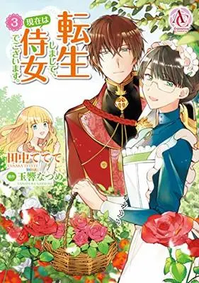 Manga I Was Reincarnated, And Now I'M A Maid! (Tenseishimashite, Genzai wa Jijo Degozaimasu. ) vol.3 (転生しまして、現在は侍女でございます。 3 (アリアンローズコミックス))  / Tanaka Tetete