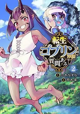 Manga Tensei Goblin da kedo Shitsumon aru? vol.2 (転生ゴブリンだけど質問ある?(2): ヤングジャンプコミックス)  / 三木なずな(原作) 荒木宰(漫画)