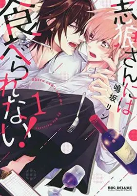 Manga Shirou-san ni wa Taberarenai! vol.1 (志狼さんには食べられない! (1) (ビーボーイコミックスデラックス))  / Narusaka Rin